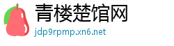 青楼楚馆网